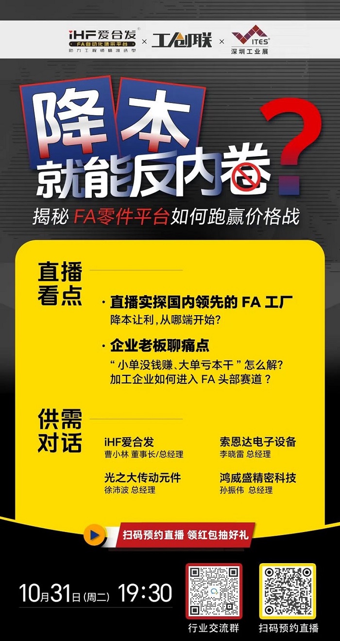「直播探廠」直擊行業(yè)痛點(diǎn)，F(xiàn)A零件平臺(tái)如何跑贏價(jià)格戰(zhàn)？反內(nèi)卷？