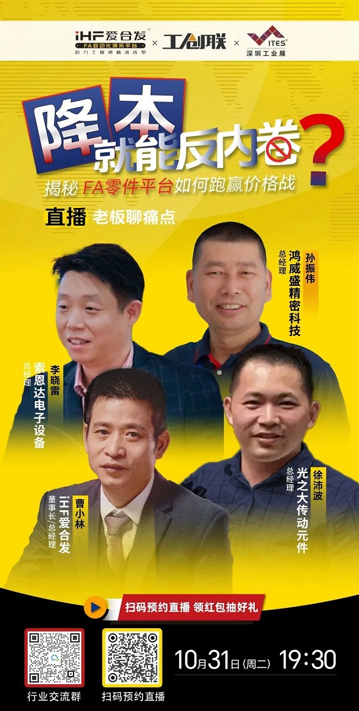「直播探廠」直擊行業(yè)痛點(diǎn)，F(xiàn)A零件平臺(tái)如何跑贏價(jià)格戰(zhàn)？反內(nèi)卷？