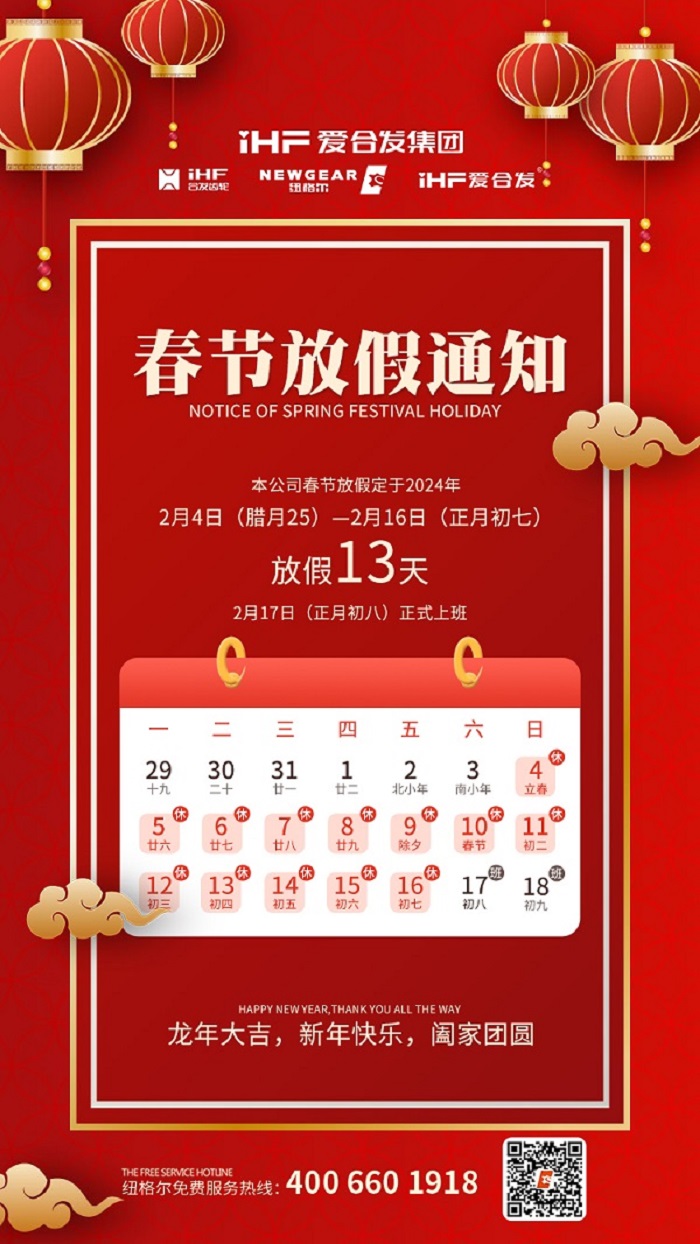 春節(jié)快樂 | 各位總，紐格爾春節(jié)通知，請查收！